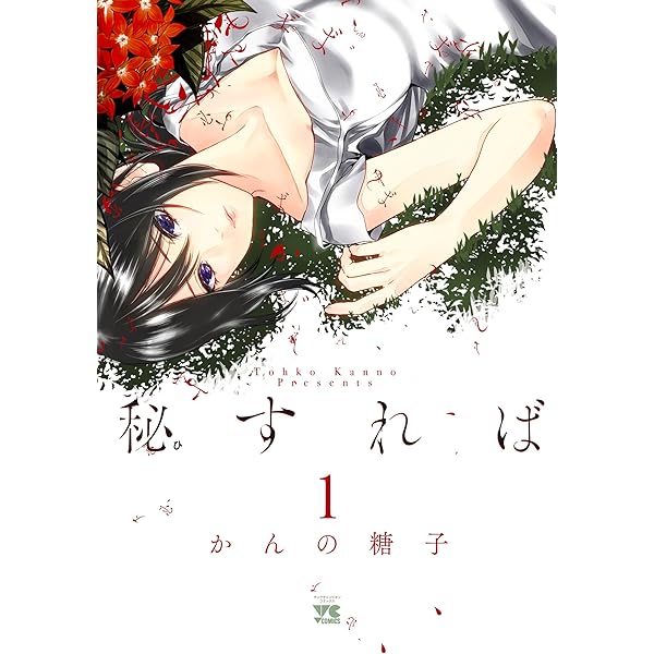 ☆絶版/特典付き [かんの糖子] 秘すれば全 3巻 秘すれば(3)(ヤングチャンピオン・コミックス) | かんの 糖子